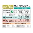 画像2: 三菱 MSZ-ZXV6325S(W) エアコン 20畳 ルームエアコン Zシリーズ 単相200V/20A 20畳程度 ピュアホワイト (MSZ-ZXV6324S-Wの後継品) ♪ (2)