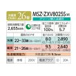 画像2: 三菱 MSZ-ZXV8025S(W) エアコン 26畳 ルームエアコン Zシリーズ 単相200V/20A 26畳程度 ピュアホワイト (MSZ-ZXV8024S-Wの後継品) ♪ (2)