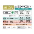 画像2: 三菱 MSZ-ZXV9025S(W) エアコン 29畳 ルームエアコン Zシリーズ 単相200V/20A 29畳程度 ピュアホワイト (MSZ-ZXV9024S-Wの後継品) ♪ (2)