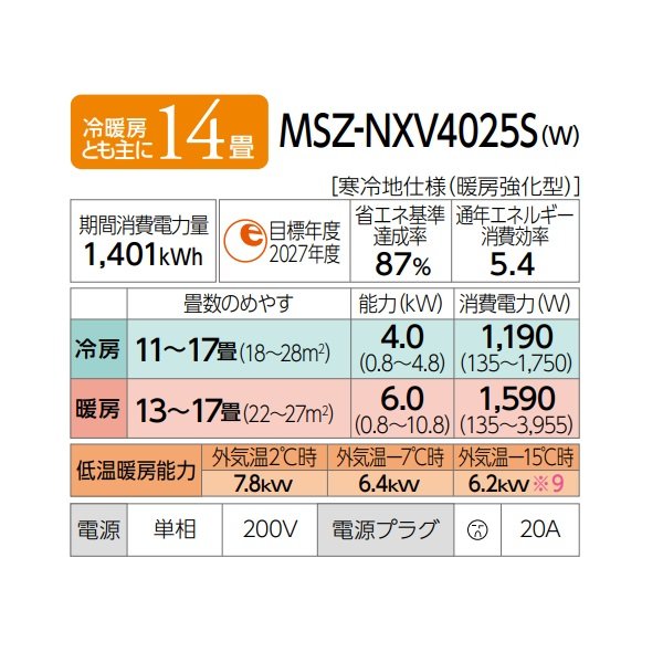 画像2: 三菱 MSZ-NXV4025S(W) エアコン 14畳 ルームエアコン NXVシリーズ ズバ暖 寒冷地 単相200Ｖ/20A 14畳程度 ピュアホワイト (MSZ-NXV4024S-Wの後継品) ♪ (2)