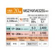 画像2: 三菱 MSZ-NXV6325S(W) エアコン 20畳 ルームエアコン NXVシリーズ ズバ暖 寒冷地 単相200Ｖ/20A 20畳程度 ピュアホワイト (MSZ-NXV6324S-Wの後継品) ♪ (2)