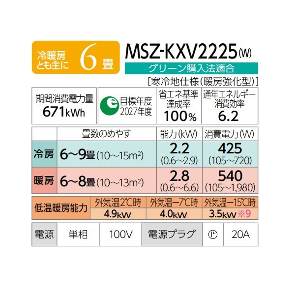 画像2: 三菱 MSZ-KXV2225(W) エアコン 6畳 ルームエアコン KXVシリーズ ズバ暖 寒冷地 単相100Ｖ/20A 6畳程度 ピュアホワイト (MSZ-KXV2224-Wの後継品) ♪ (2)