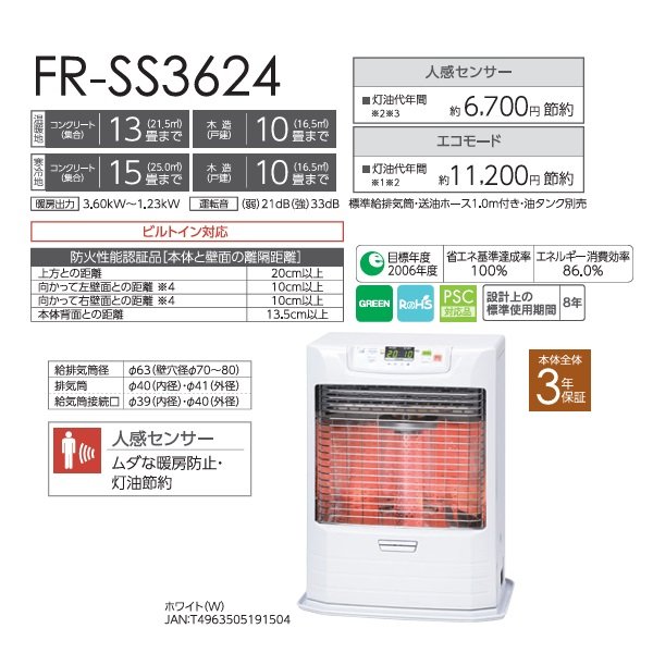 画像2: トヨトミ FR-SS3624 FF式ストーブ FRシリーズ 人感センサーモデル タンク別置き コンクリート13畳(温暖地)15畳(寒冷地) 木造10畳まで ホワイト (2)