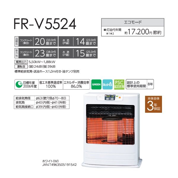 画像2: トヨトミ FR-V5524 FF式ストーブ FRシリーズ スタンダード タンク別置き コンクリート20畳(温暖地)23畳(寒冷地) 木造14畳(温暖地)15畳(寒冷地) ホワイト (2)