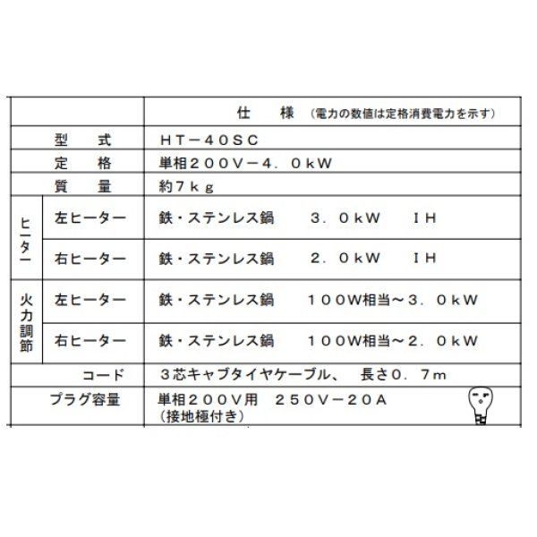 画像2: [期間限定特価] 日立　HT-40SC　IHクッキングヒーター 40Cシリーズ 2口IH 鉄・ステンレス対応 幅45cm シルバー ∀■ (2)