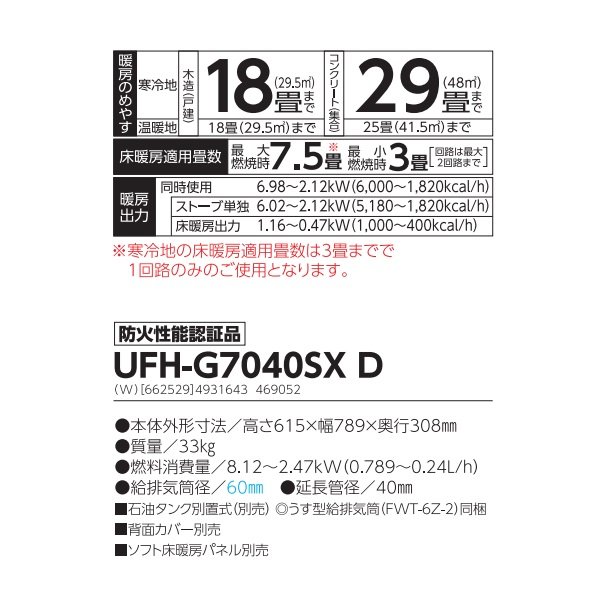 画像2: 長府/サンポット UFH-G7040SX D 石油ストーブ 床暖房内蔵 FF式 ゼータス イング Gモデル ビルトイン ホワイト (UFH-G7040SX C 後継品)♪ (2)