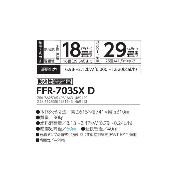 画像2: 長府/サンポット FFR-703SX D(SB) 石油ストーブ FF式 ゼータス イング ビルトイン シェルブロンド (FFR-703SX C 後継品)♪ (2)