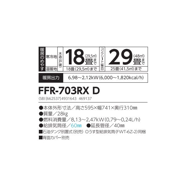 画像2: 長府/サンポット FFR-703RX D 石油ストーブ FF式 ゼータス イング シェルブロンド (FFR-703RX C 後継品)♪ (2)