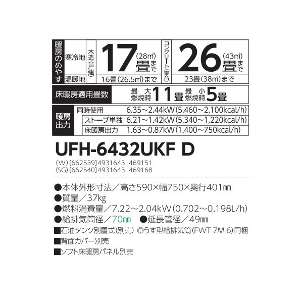 画像2: 長府/サンポット UFH-6432UKF D(W) 石油ストーブ 床暖房内蔵 FF式 カベック ホワイト (UFH-6432UKF C 後継品)♪ (2)