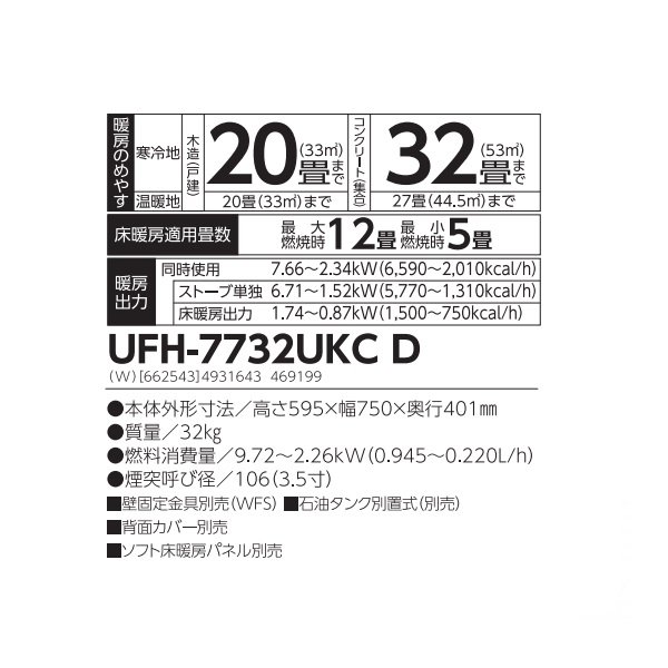 画像2: 長府/サンポット UFH-7732UKC D 石油ストーブ 床暖房内蔵 煙突式 カベック ホワイト (UFH-7732UKC C 後継品)♪ (2)