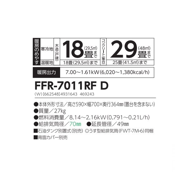 画像2: 長府/サンポット FFR-7011RF D 石油ストーブ FF式 カベック ホワイト (FFR-7011RF C 後継品) ♪ (2)