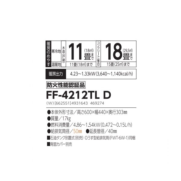 画像2: 長府/サンポット FF-4212TL D 石油ストーブ FF式 FF式温風 コンパクトタイプ ビルトイン ホワイト (FF-4211TL C 後継品) ♪ (2)