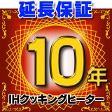 画像: IHクッキングヒーター 延長保証 10年 対象商品と同時にご購入のお客様のみの販売となります