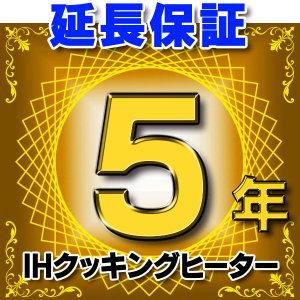 画像: IHクッキングヒーター 延長保証 5年 対象商品と同時にご購入のお客様のみの販売となります