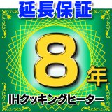 画像: IHクッキングヒーター 延長保証 8年 対象商品と同時にご購入のお客様のみの販売となります