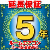 画像: ルームエアコン 延長保証 5年 (商品販売価格1〜49,999円) 対象商品と同時にご購入のお客様のみの販売となります