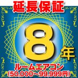 画像: ルームエアコン 延長保証 8年 (商品販売価格50,000〜99,999円) 対象商品と同時にご購入のお客様のみの販売となります