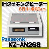 画像: 【在庫あり】パナソニック　KZ-AN26S　IHクッキングヒーター ビルトイン 幅60cm 2口IH 鉄・ステンレス対応 シルバー (KZ-YP26S の後継品) [♭☆2]