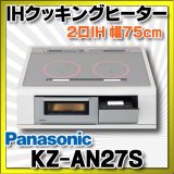 画像: 【在庫あり】パナソニック　KZ-AN27S　IHクッキングヒーター ビルトイン 幅75cm 2口IH 鉄・ステンレス対応 シルバー (KZ-YP27S の後継品) [♭☆2]