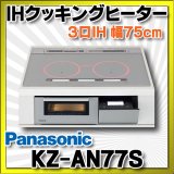 画像: 【在庫あり】パナソニック　KZ-AN77S　IHクッキングヒーター ビルトイン 幅75cm 3口IH ダブル(左右IH)オールメタル対応 シルバー (KZ-YP77S の後継品) [♭☆2]