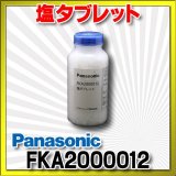 画像: 【在庫あり】パナソニック　FKA2000012　ジアイーノ 塩タブレット 1,000粒入 空間清浄機ジアイーノ用 交換用パーツ [☆【本州四国送料無料】]