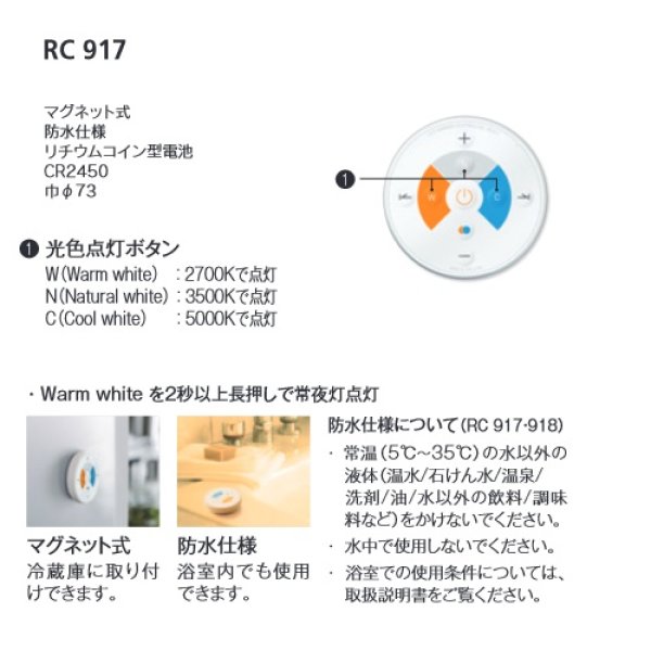 画像4: [在庫あり]オーデリック　RC917　リモコンユニット Bluetooth 簡単リモコン 調光・調色 防水仕様 マグネット式 φ73  ☆ ￡ (4)