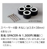 画像: 東芝ライテック　SPACER-N　傾斜天井取り付け用 スペーサー4個・木ねじ4本セット