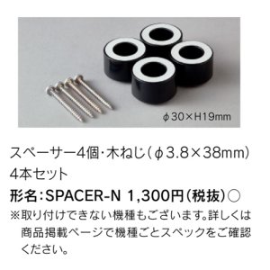 画像: 東芝ライテック　SPACER-N　傾斜天井取り付け用 スペーサー4個・木ねじ4本セット