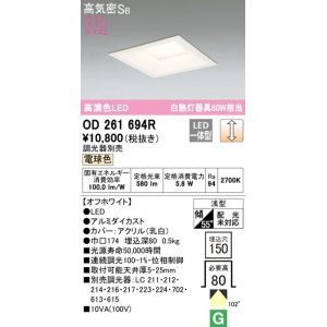 画像: オーデリック　OD261694R　ダウンライト LED一体型 調光 調光器別売 電球色 高気密SB 埋込穴□150 オフホワイト