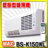 画像: 【在庫あり】マックス　BS-K150WL　壁掛型暖房機　壁付タイプ セラミックヒータータイプ リモコン付属 [♭☆2]