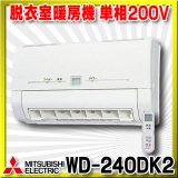 画像: 【在庫あり】三菱　WD-240DK2　バス乾燥暖房換気システム 壁掛タイプ 脱衣室暖房機 温風 単相200V ワイヤレスリモコンタイプ (WD-240DKの後継品) [♭☆2]