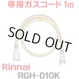 画像: [在庫あり]リンナイ RGH-D10K 専用ガスコード 1m ☆