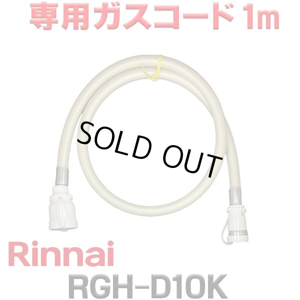 画像1: [在庫あり]リンナイ RGH-D10K 専用ガスコード 1m ☆ (1)