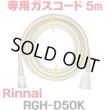 画像: [在庫あり]リンナイ RGH-D50K 専用ガスコード 5m ☆