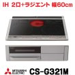 画像1: [在庫あり] 三菱 CS-G321M IHクッキングヒーター ビルトイン 2口 + ラジエント 60cmトップ Mシリーズ ブラック ♭☆2 (1)