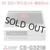 画像: [在庫あり] 三菱 CS-G321M IHクッキングヒーター ビルトイン 2口 + ラジエント 60cmトップ Mシリーズ ブラック ♭☆2