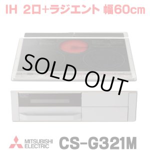 画像: [在庫あり] 三菱 CS-G321M IHクッキングヒーター ビルトイン 2口 + ラジエント 60cmトップ Mシリーズ ブラック ♭☆2