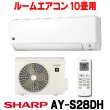 画像1: [在庫あり] シャープ AY-S28DH エアコン 10畳 ルームエアコン DHシリーズ 単相100V15A 冷暖房時10畳程度 ホワイト系 ♭☆2 (1)