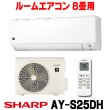 画像1: [在庫あり] シャープ AY-S25DH エアコン 8畳 ルームエアコン DHシリーズ 単相100V15A 冷暖房時8畳程度 ホワイト系 ♭☆2 (1)