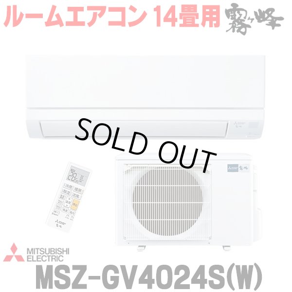 画像1: [在庫あり] 三菱 MSZ-GV4024S(W) エアコン 14畳 ルームエアコン GVシリーズ 単相200V/15A 14畳程度 ピュアホワイト (MSZ-GV4023S-Wの後継品) ☆2 (1)