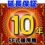 画像: FF式暖房機 延長保証 10年 対象商品と同時にご購入のお客様のみの販売となります