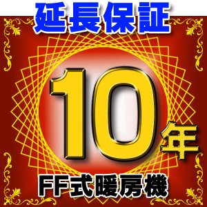 画像: FF式暖房機 延長保証 10年 対象商品と同時にご購入のお客様のみの販売となります