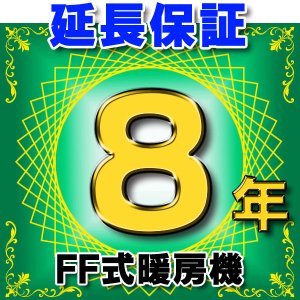 画像: FF式暖房機 延長保証 8年 対象商品と同時にご購入のお客様のみの販売となります