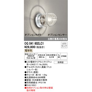 画像: オーデリック　OG041602LC1(ランプ別梱)　エクステリア ポーチライト LEDランプ 電球色 別売センサー対応 防雨・防湿形 マットシルバー