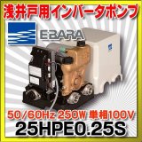 画像: 荏原製作所　25HPE0.25S　HPE型 浅井戸用インバータポンプ 250W 単相100V 50/60Hz ♪