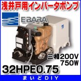 画像: 荏原製作所　32HPE0.75　HPE型 浅井戸用インバータポンプ 750W 三相200V 50/60Hz ♪