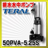 画像: 排水水中ポンプ テラル　50PVA-5.25S　50Hz 樹脂製 雑排水タイプ 自動式 [■]