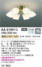 画像: コイズミ照明　AA41901L　インテリアファン Sシリーズ クラシカルタイプ専用灯具 (灯具のみ本体別売) LED付 電球色 〜10畳