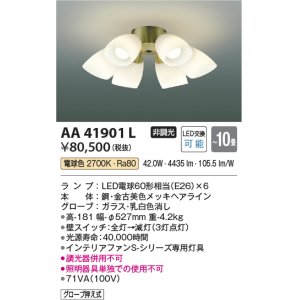 画像: コイズミ照明　AA41901L　インテリアファン Sシリーズ クラシカルタイプ専用灯具 (灯具のみ本体別売) LED付 電球色 〜10畳