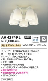 画像: コイズミ照明　AA42749L　インテリアファン Gシリーズ専用灯具 (灯具のみ本体別売) LED付 電球色 〜12畳